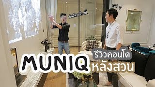 คิด.เรื่อง.อยู่ Ep.419 - รีวิวคอนโด Muniq หลังสวน