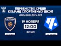 «Строгино» - «Чертаново» | Первенство среди команд спортивных школ 2023 | РФС ТВ