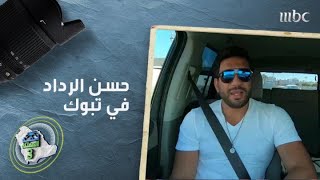 مغامرة حسن الرداد ورها محرق في الديسة بتبوك.. إيش اللي حصل؟