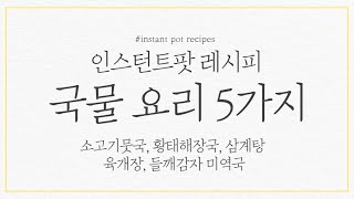 [인스턴트팟 레시피] 국물요리 5가지(소고기뭇국, 황태해장국, 삼계탕, 육개장, 들깨감자)