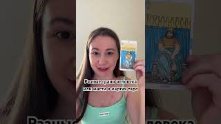 Разные грани человека или масти в картах таро