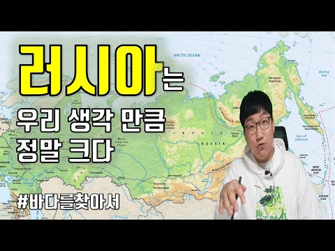 러시아 지리, 지도 20분안에 아는척하기 #러시아地