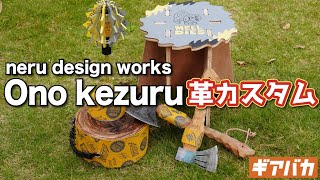 【キャンプギア】neru design worksの斧「Ono kezuru」を革でカスタムしてみた！焚き火の薪割りが捗る予感！