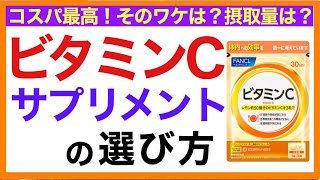 ビタミンCサプリの選び方（おすすめビタミンCサプリ）［予防のための栄養学入門］おすすめビタミンCサプリ