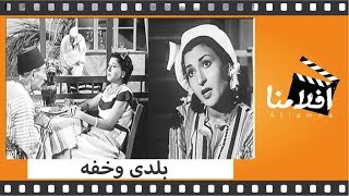 الفيلم العربي - بلدى و خفة - بطوله نعيمه عاكف وسعد عبد الوهاب
