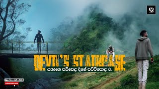 මීදුමෙන් වැසුණු යක්ෂයාගේ පඩිපෙළ දිගේ පට්ටිපොළට ☠️ | Devil's Staircase | Udaweriya #srilanka 