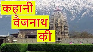 Baijnath dham mandir | ki kahani kangra himachal pradesh story of
temple in hindi. #baijnathdham #baijnath #baijnathmandir
##baijnathdhamst...