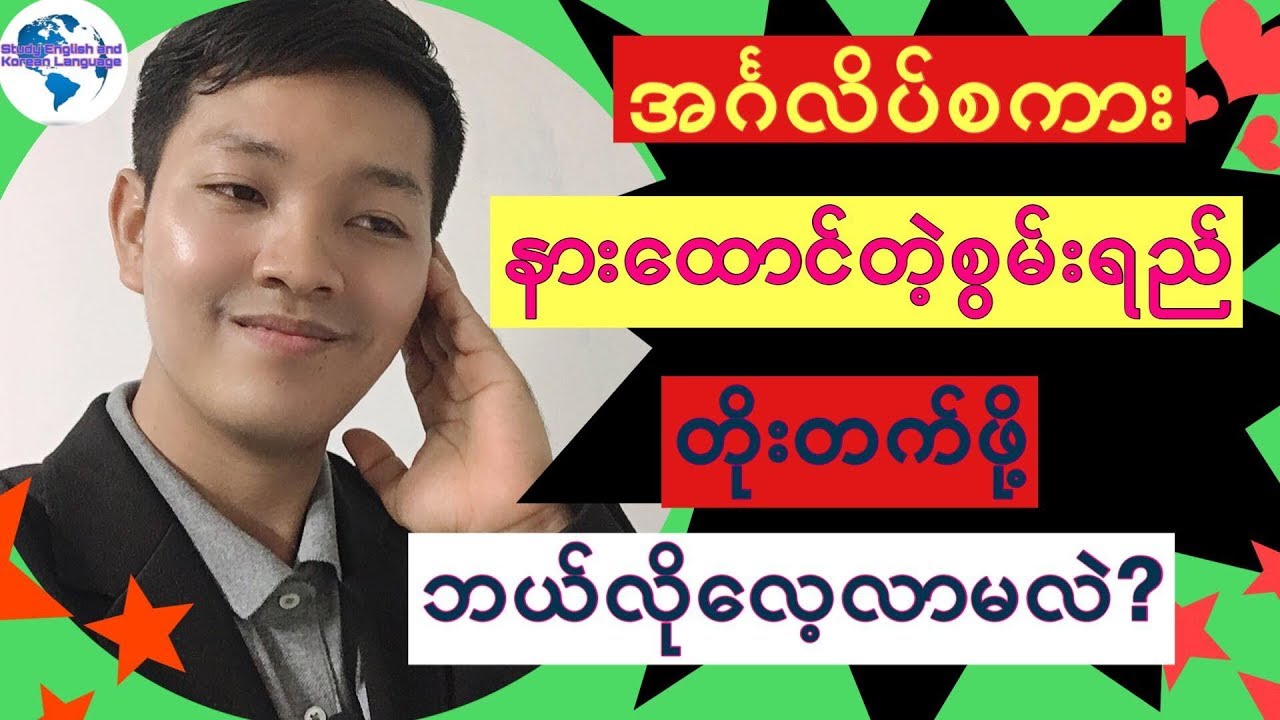 English listening တိုးတက်ဖို့ ဘယ်လိုလေ့လာမလဲ? English listening  တိုးတက္ဖို႔ ဘယ္လိုေလ့လာမလဲ?