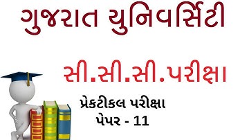 CCC Practical Exam | GU CCC Exam | GU CCC | Gujarat University CCC Practical Paper - 11