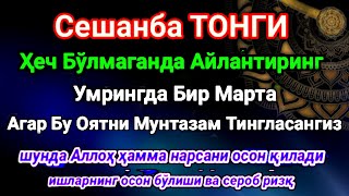 картинка: СЕШАНБА ТОНГИ Аллох, буйуриб айтганки сўраганингдан кўра кўпроқ ризқ беради