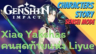 Genshinimpact : Xiao เซียน yakshas คนสุดท้ายแห่ง Liyue