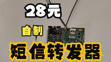 教你自制低成本短信转发器