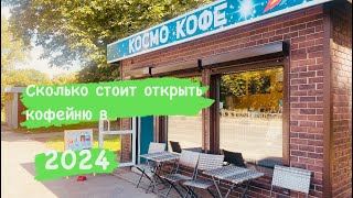 видео: СКОЛЬКО СТОИТ ОТКРЫТЬ КОФЕЙНЮ В 2024 ГОДУ? картинка: СКОЛЬКО СТОИТ ОТКРЫТЬ КОФЕЙНЮ В 2024 ГОДУ?