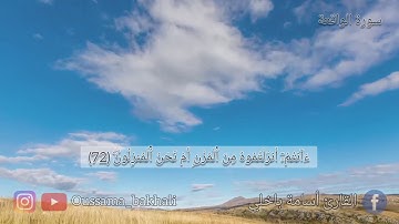 مقطع من سورة الواقعة بصوت القارئ أسامة باخلي (مقام النهاوند رست)