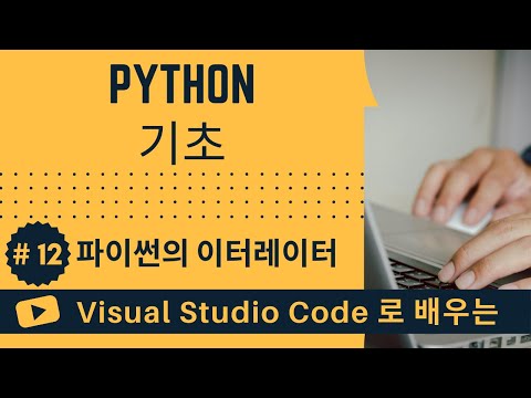 [VSCode로 배우는] Python 기초 #12 파이썬의 이터레이터