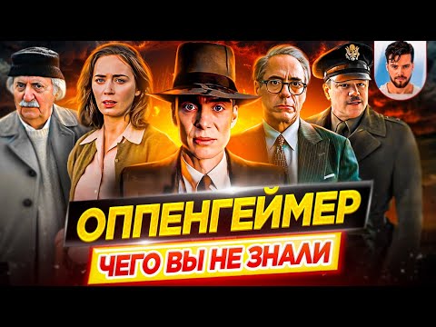 Видео: ОППЕНГЕЙМЕР - Самые интересные факты - ЧЕГО ВЫ НЕ ЗНАЛИ о фильме Кристофера Нолана // ДКино