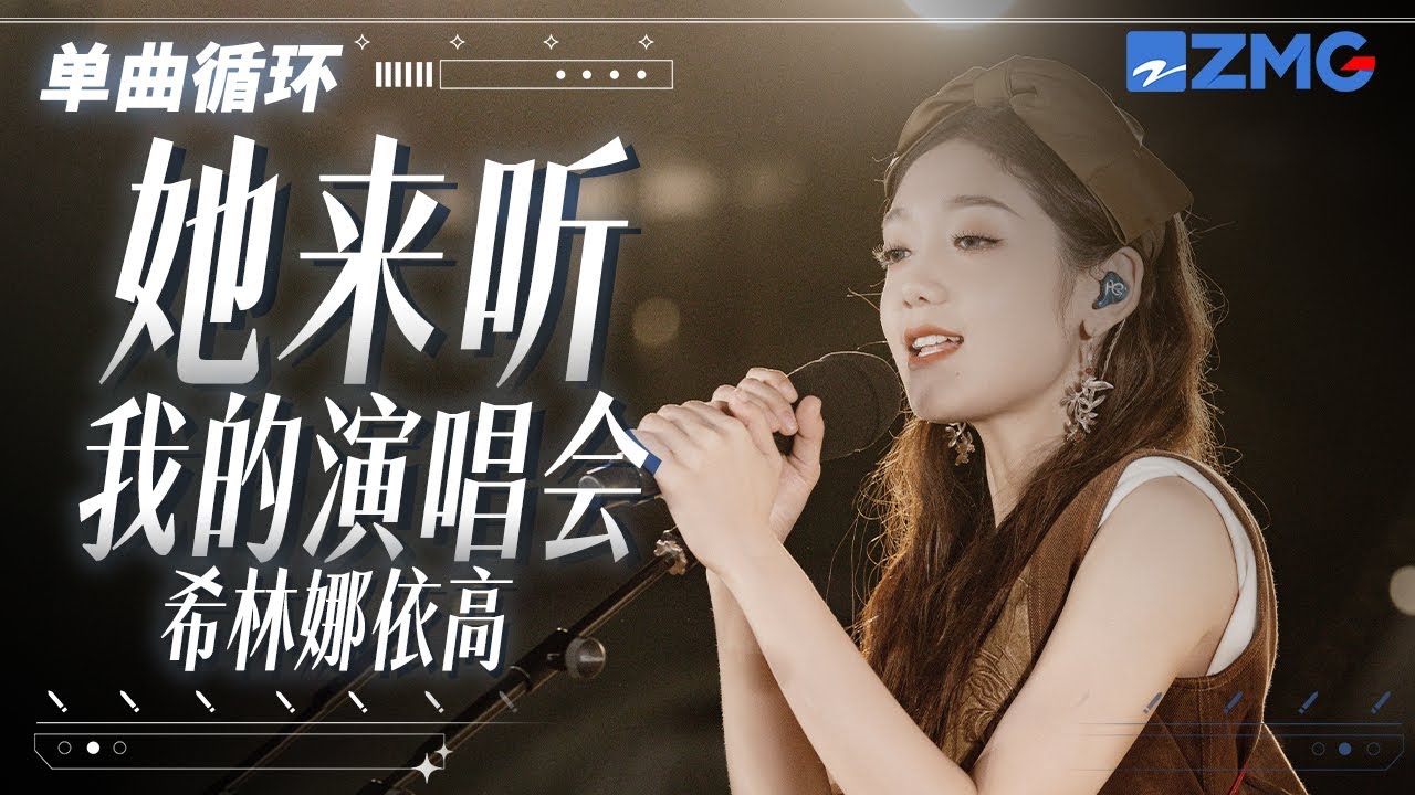 单曲循环丨希林娜依·高《她来听我的演唱会》 「我唱得她心醉 我唱得她心碎 三年的感情 一封信就要收回 」