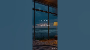 سورة الأحزاب 🤍 #ناصر_القطامي #المصحف #الرحمن #ناصر_القطامي #سورة_الأحزاب
