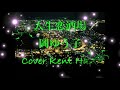 人生恋酒場 /岡ゆう子 (#4キー) Cover Kent Haze