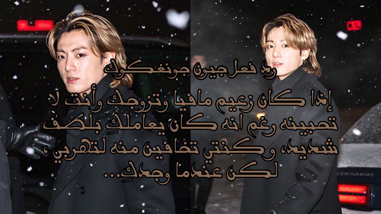 رد فعل جيون جونغكوك إذا كان زعيم مافيا وتزوجكِ وأنتِ لا تحبينه رغم أنه لطيف معكِ لتقرري الهرب…