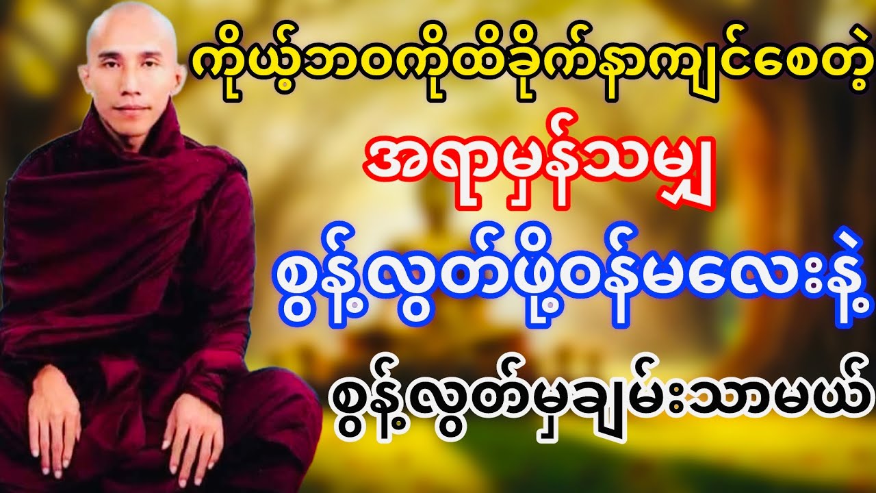 ကိုယ့်ဘဝကိုထိခိုက်နာကျင်စေတဲ့အရာမှန်သမျှစွန့်လွတ်ဖို့ဝန်မလေးနဲ့