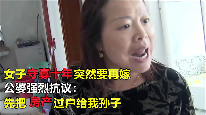 【2021真實百姓故事】女子守寡十年突然要再嫁，公婆強烈抗議：先把房產過戶給我孫子 - 天天要聞