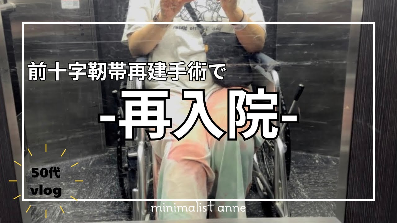 【50代の悲劇】前十字靭帯再建手術でまさかの再入院の様子