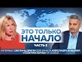 "Это только начало" -2 часть интервью Светланы Драган каналу А.Бобылева "Главтема народ" от 23.03.22