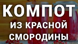 КОМПОТ ИЗ КРАСНОЙ СМОРОДИНЫ. ГОТОВИМ КОМПОТ ДОМА. ПРОСТОЙ ПОШАГОВЫЙ РЕЦЕПТ. КОМПОТ ИЗ КРАСНОЙ СМОРОДИНЫ. ГОТОВИМ КОМПОТ ДОМА. ПРОСТОЙ ПОШАГОВЫЙ РЕЦЕПТ.