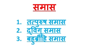 samas समास in hindi vyakaran हिन्दी व्याकरण best hindi vyakaran hindi grammar
