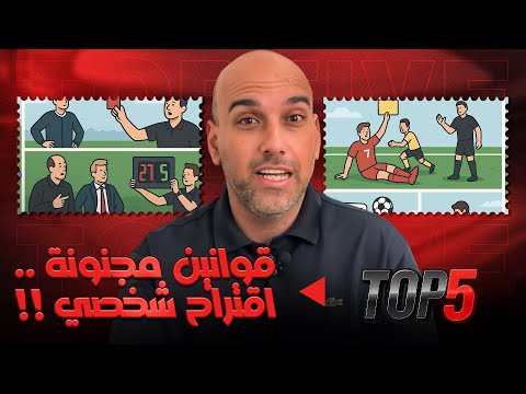 قوانين مجنونة أحلم فيها لتغي ر كرة القدم للأبد