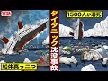 【実話】タイタニック沈没事故の真実。船体真っ二つ…1513人が溺死。