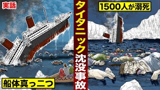 【実話】タイタニック沈没事故の真実。船体真っ二つ…1513人が溺死。