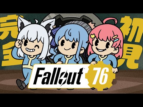 【 fallout76 】今日から仲間とはじめるfallout76【ホロライブ/さくらみこ】