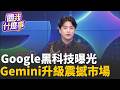 Google迎來25年最大改版！開發者大會狂秀AI黑科技 Gemini全面升級震撼市場 不只生成影像竟還能預測未來趨勢！│陳斐娟 主持 │20260521│關我什麼事