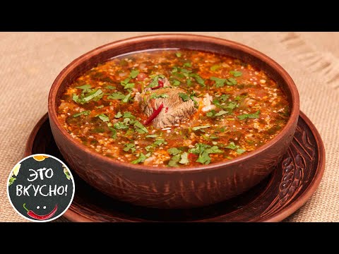 🔥Знаменитый Суп Харчо по Классическому Рецепту😍Шедевр Грузинской Кухни!