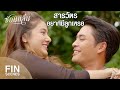 FIN | คุณตำรวจมาขอหวยเหมือนกันเหรอคะ | ซ่อนกลิ่น EP.13 | Ch3Thailand