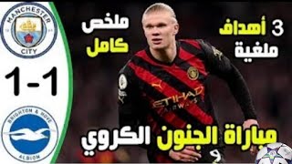 ملخص مباراة مانشستر سيتي وبرايتون 1-1 اليوم | الدوري الانجليزي الممتاز 2022/23 HD مباراة مجنونة 😲