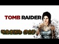 Проходим Tomb Raider ►Максимальная сложность #19