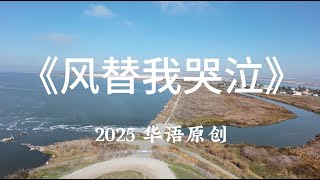《风替我哭泣》＂我把所有無法說出口的秘密, 都交給風和雨 帶給你＂ 2025 華語原創情歌 #原創歌曲