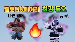 멜로디&에어리 최강조합[로블록스 배드워즈]