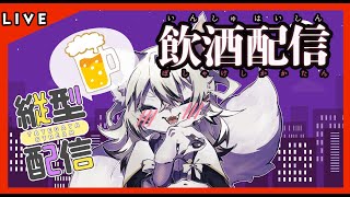 【#雑談】飲酒しながらちょこっとバナシ！