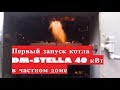 Первый запуск пиролизного котла DM-STELLA 40 кВт (пиролизный котел для частного дома)