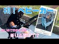 ＃６　【ベビーカー購入・コンビ】愛車を手に入れた！！