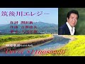 筑後川エレジ- 大川栄策 Cover細道