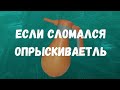 Опрыскиватель для сада, как улучшить его работу