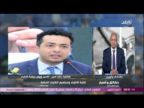 كليات الطب الخاصة تقبل بمجموع 50 أمين مساعد نقابة الأطباء يكشف الحقيقة ويوجه رسالة للطلاب