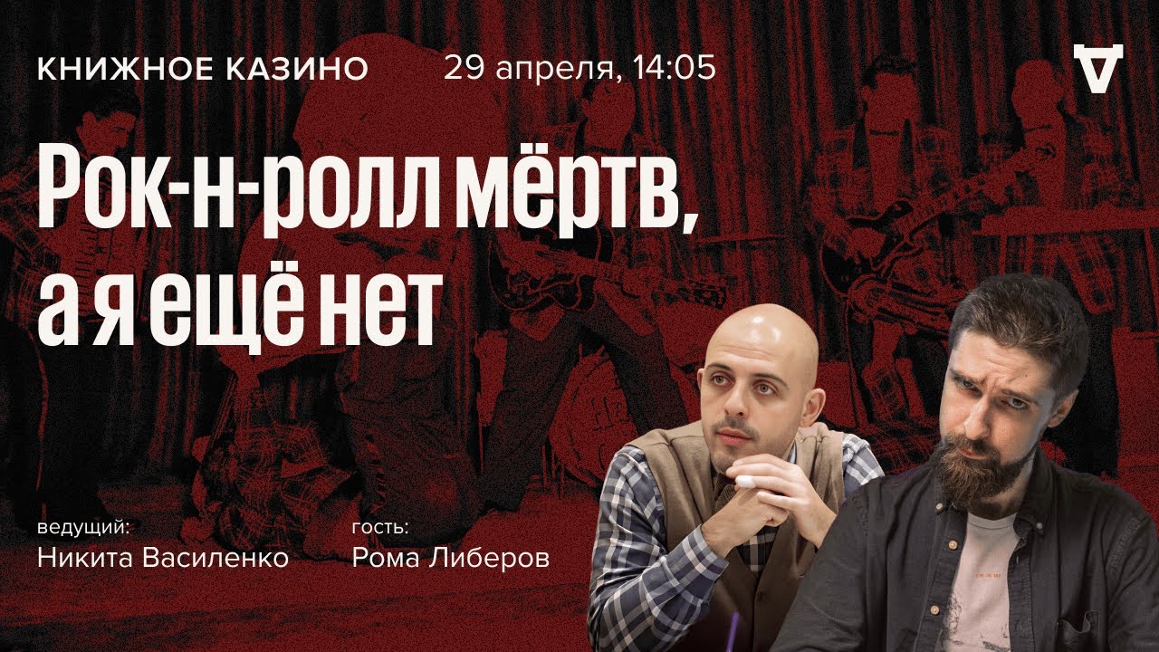 Рома Либеров / «Рок-н-ролл мёртв, а я ещё нет» / Книжное Казино ...