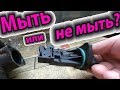 ДМРВ. МЫТЬ или НЕ МЫТЬ? ТЕСТ. Диагностика ДО и ПОСЛЕ. Чистка ДМРВ (MAF). Плавают обороты, Глохнет?