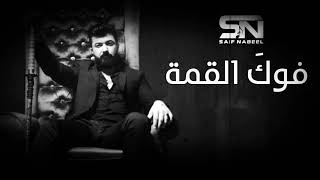 Saif Nabeel-Fog El Qema Remix(DjSkillz)سيف نبيل-فوكَ القمة